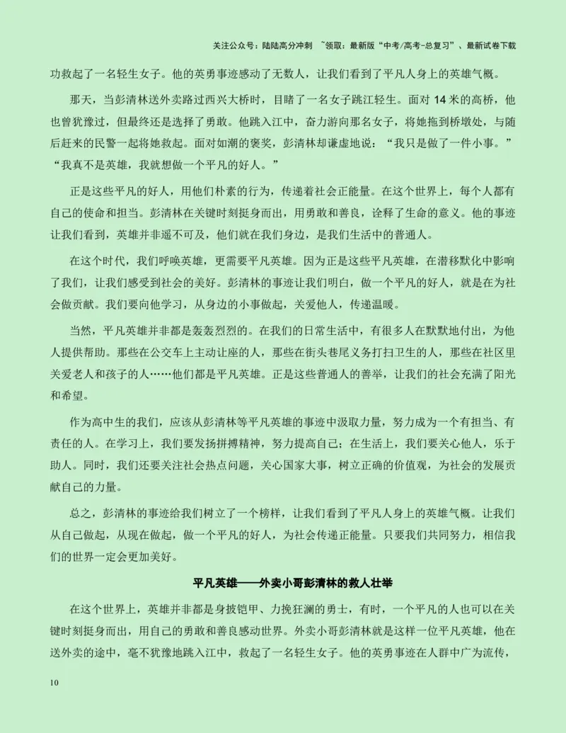 《热点素材25致敬见义勇为的平凡英雄——栾留伟、赵金新闻事件+适用主题+素材积累+作文真题+精选时评_专项复习_2025年_2025年高考语文作文高分素材运用与优秀范文（全国通用）_资料》第10页预览