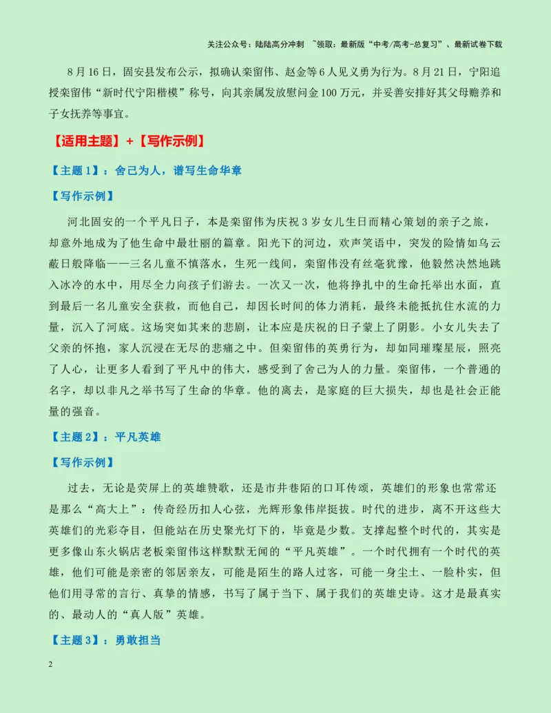 《热点素材25致敬见义勇为的平凡英雄——栾留伟、赵金新闻事件+适用主题+素材积累+作文真题+精选时评_专项复习_2025年_2025年高考语文作文高分素材运用与优秀范文（全国通用）_资料》第2页预览