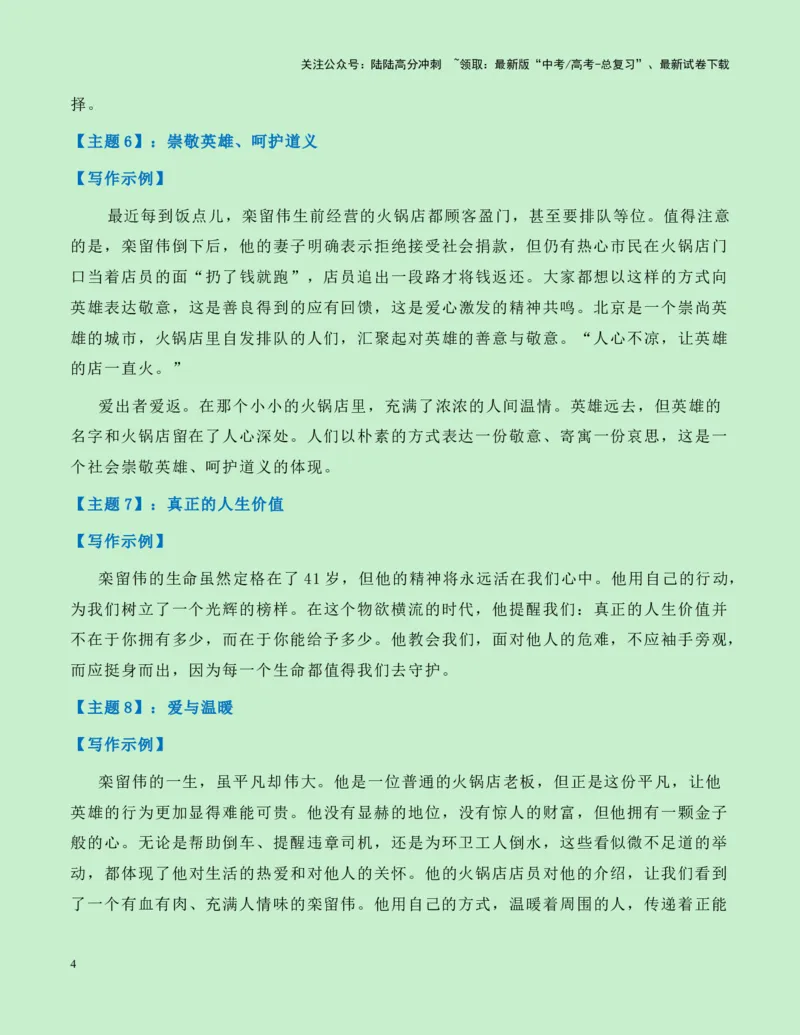 《热点素材25致敬见义勇为的平凡英雄——栾留伟、赵金新闻事件+适用主题+素材积累+作文真题+精选时评_专项复习_2025年_2025年高考语文作文高分素材运用与优秀范文（全国通用）_资料》第4页预览