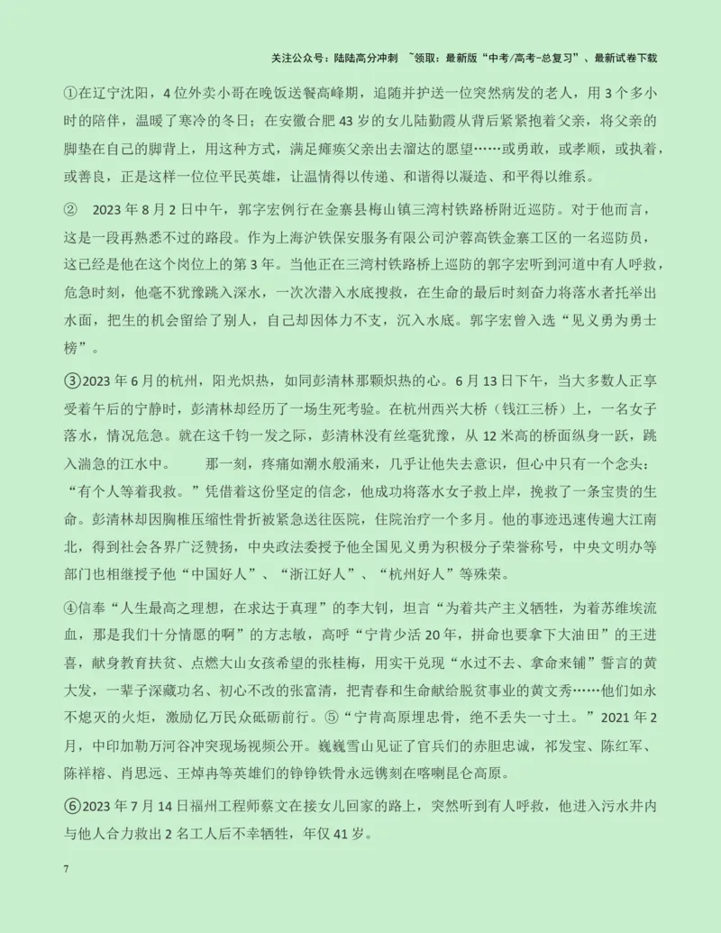 《热点素材25致敬见义勇为的平凡英雄——栾留伟、赵金新闻事件+适用主题+素材积累+作文真题+精选时评_专项复习_2025年_2025年高考语文作文高分素材运用与优秀范文（全国通用）_资料》第7页预览