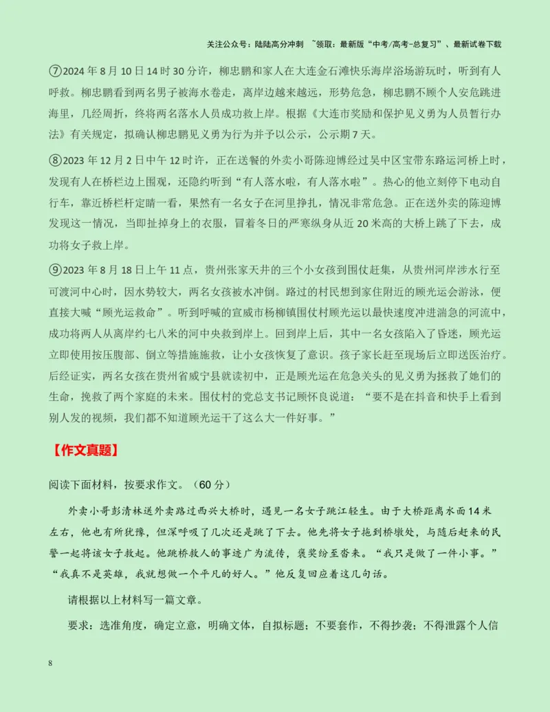 《热点素材25致敬见义勇为的平凡英雄——栾留伟、赵金新闻事件+适用主题+素材积累+作文真题+精选时评_专项复习_2025年_2025年高考语文作文高分素材运用与优秀范文（全国通用）_资料》第8页预览