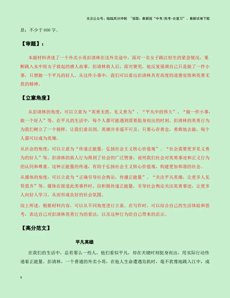 《热点素材25致敬见义勇为的平凡英雄——栾留伟、赵金新闻事件+适用主题+素材积累+作文真题+精选时评_专项复习_2025年_2025年高考语文作文高分素材运用与优秀范文（全国通用）_资料》第9页预览