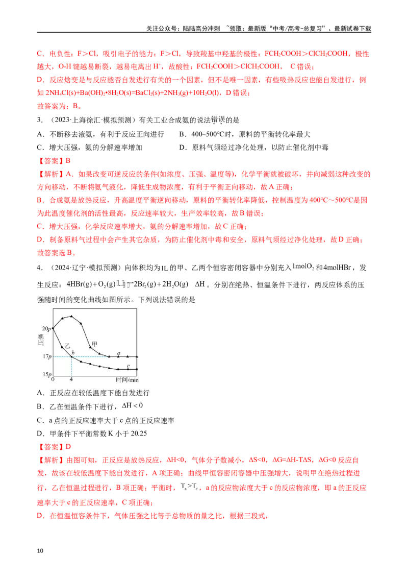 《考点28化学反应的方向、化学反应的调控（核心考点精讲精练）-（新高考通用）（教师版）_05-化学-高考总复习_一轮复习_2025年_2025年高考化学一轮复习考点精讲精练（新高考通用）》第10页预览