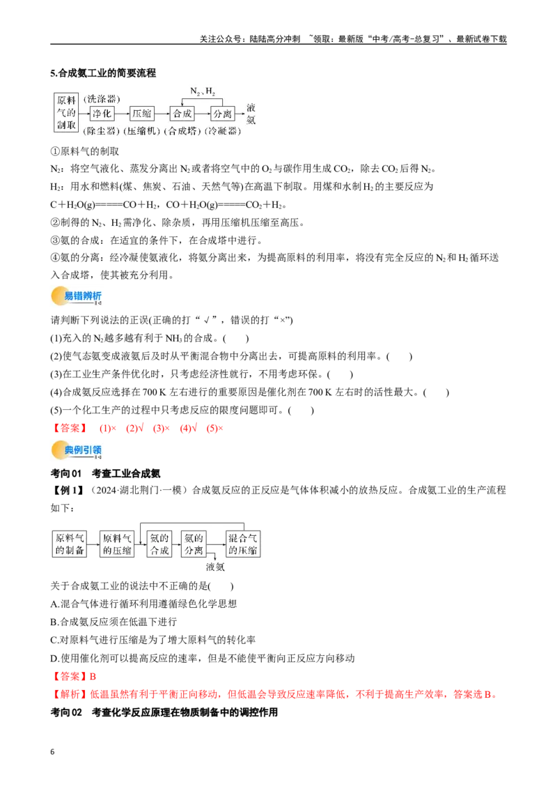 《考点28化学反应的方向、化学反应的调控（核心考点精讲精练）-（新高考通用）（教师版）_05-化学-高考总复习_一轮复习_2025年_2025年高考化学一轮复习考点精讲精练（新高考通用）》第6页预览