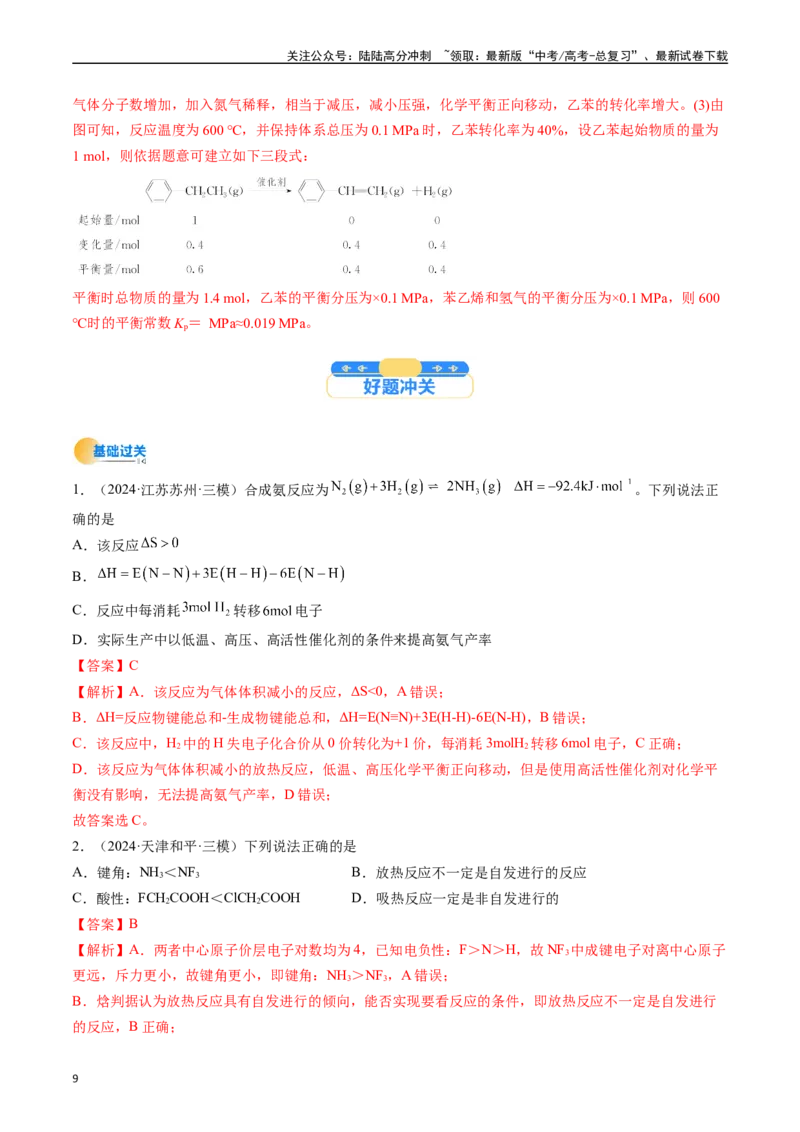 《考点28化学反应的方向、化学反应的调控（核心考点精讲精练）-（新高考通用）（教师版）_05-化学-高考总复习_一轮复习_2025年_2025年高考化学一轮复习考点精讲精练（新高考通用）》第9页预览