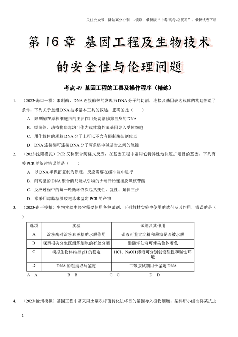 《考点49基因工程的工具及操作程序（精练）（原卷版）_06-生物-高考总复习_一轮复习_2024年_2023-2024学年高三生物一轮复习_资料》第1页预览
