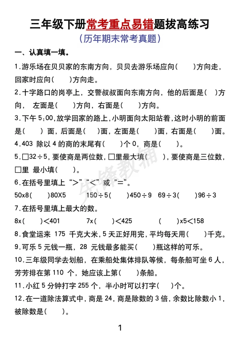 《三年级（下）数学常考重点易错题拔高练习_3年级下册同步教辅_3下-数学_三下数学通用专项+练习》第1页预览