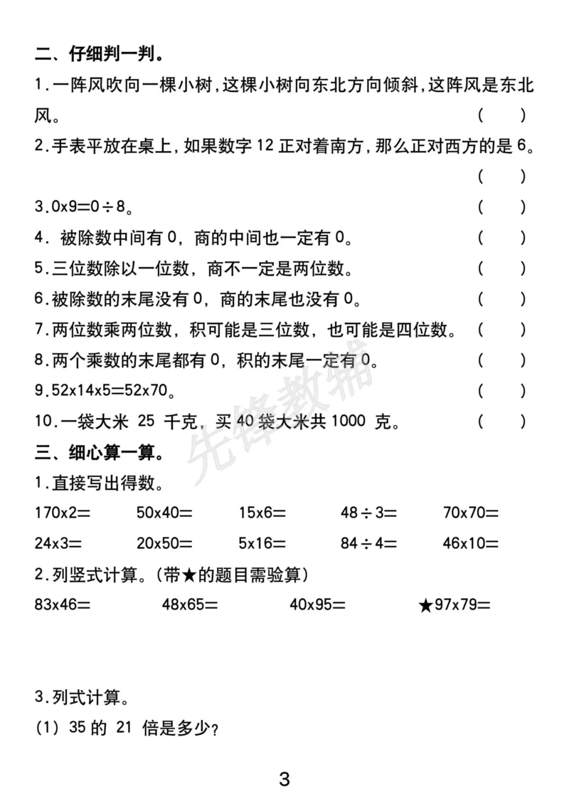 《三年级（下）数学常考重点易错题拔高练习_3年级下册同步教辅_3下-数学_三下数学通用专项+练习》第3页预览