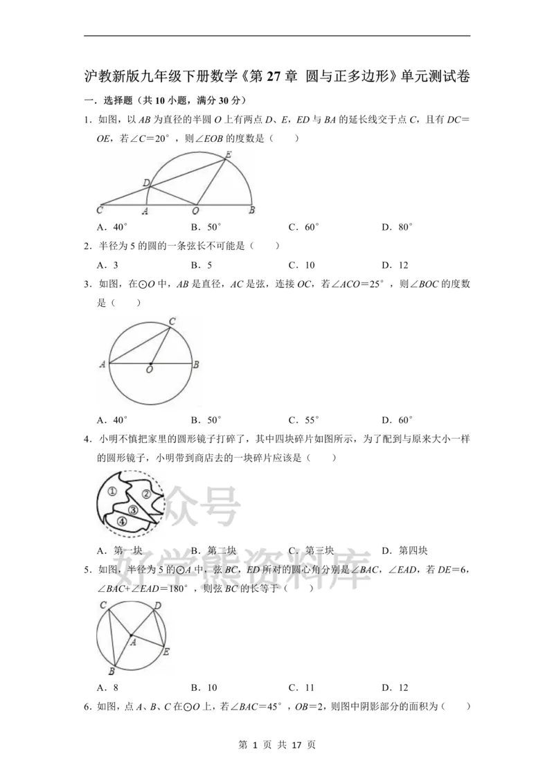 《第27章圆与正多边形单元测试卷_初中数学期中卷+期末卷+单元卷+月考卷_初中数学单元测试_沪教版_九下》第1页预览