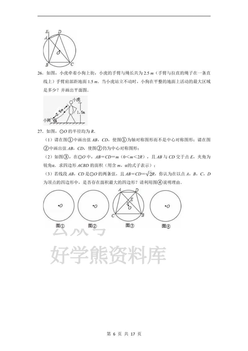 《第27章圆与正多边形单元测试卷_初中数学期中卷+期末卷+单元卷+月考卷_初中数学单元测试_沪教版_九下》第6页预览