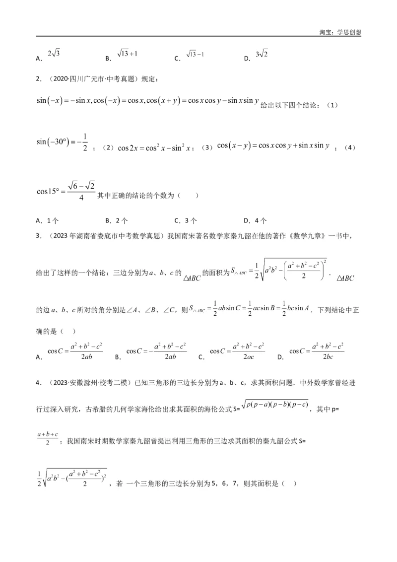 《专题23解直角三角形模型之新定义模型（原卷版）_2025中考数学题型解题分类专题合集_2025中考数学-几何模型归纳训练www.jiaoyupan.vip_2024年中考数学几何模型归纳训练（全国通用）》第9页预览