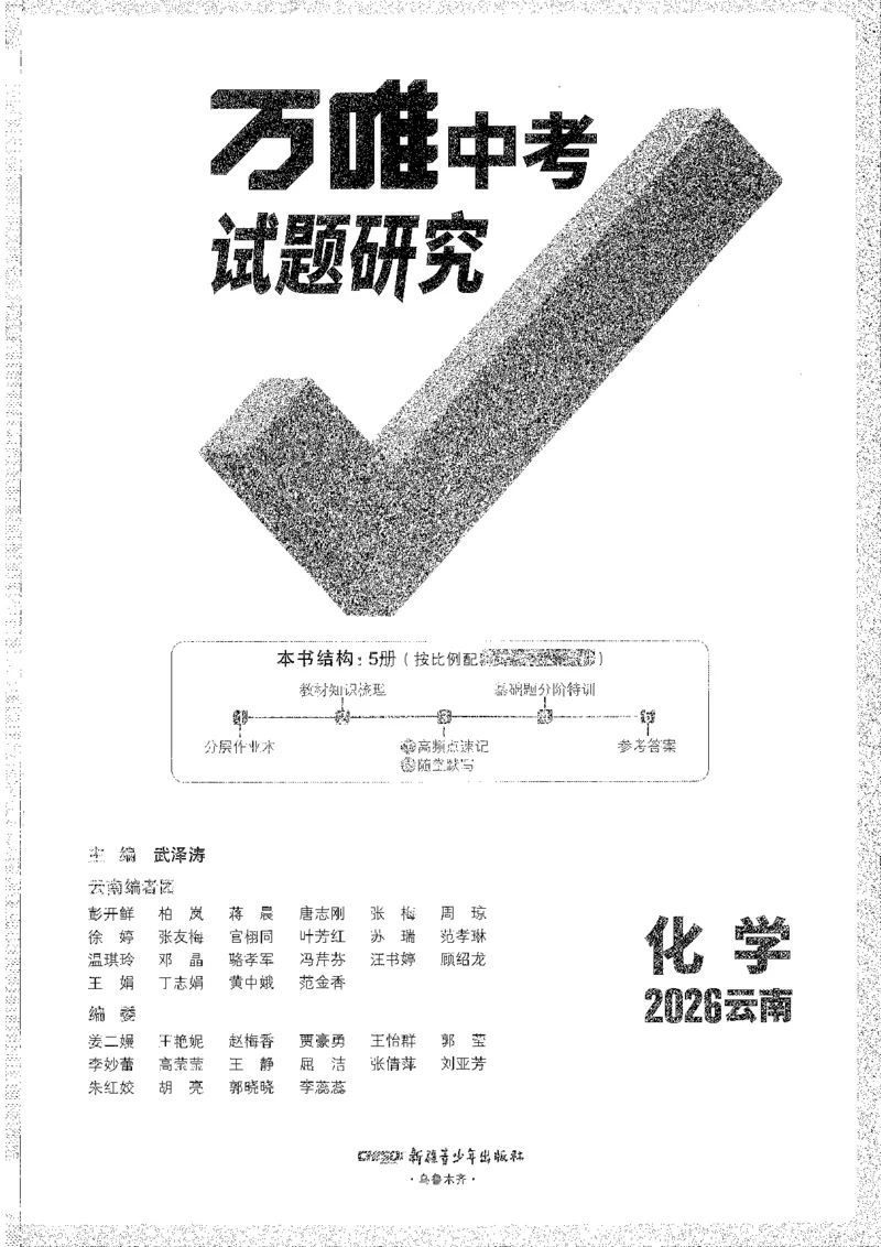 《1试题研究A4_2026版《万维中考试题研究》多省合集_2026版《万唯中考-试题研究》云南语数英物化_2026万唯中考试题研究云南化学》第1页预览