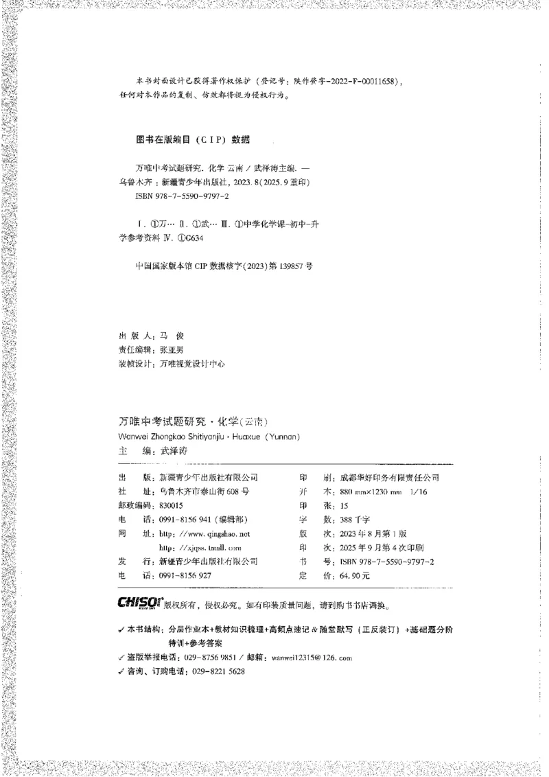 《1试题研究A4_2026版《万维中考试题研究》多省合集_2026版《万唯中考-试题研究》云南语数英物化_2026万唯中考试题研究云南化学》第2页预览