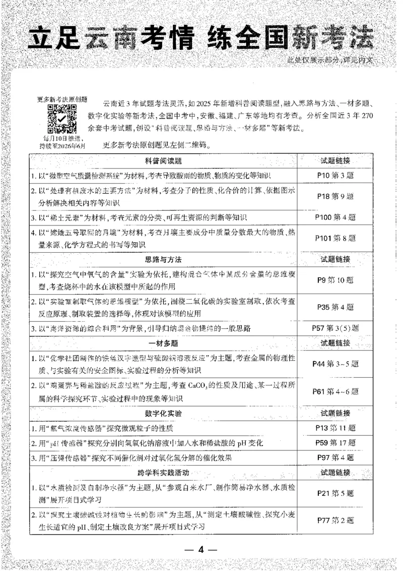 《1试题研究A4_2026版《万维中考试题研究》多省合集_2026版《万唯中考-试题研究》云南语数英物化_2026万唯中考试题研究云南化学》第8页预览