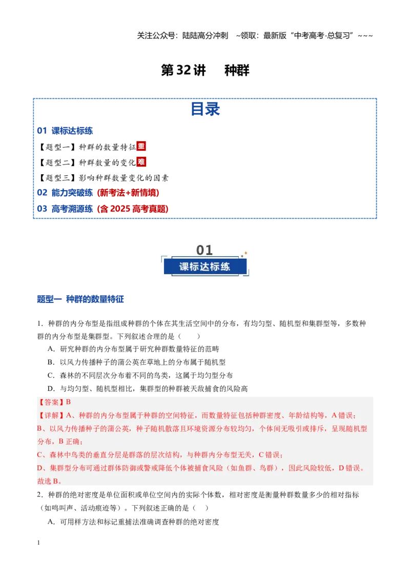 《第32讲种群（专项训练）（四川专用）（教师版）_06-生物-高考总复习_一轮复习_2026年-生物高考一轮复习_2026年高考生物一轮课件+讲义+练习（四川专用）-G335》第1页预览