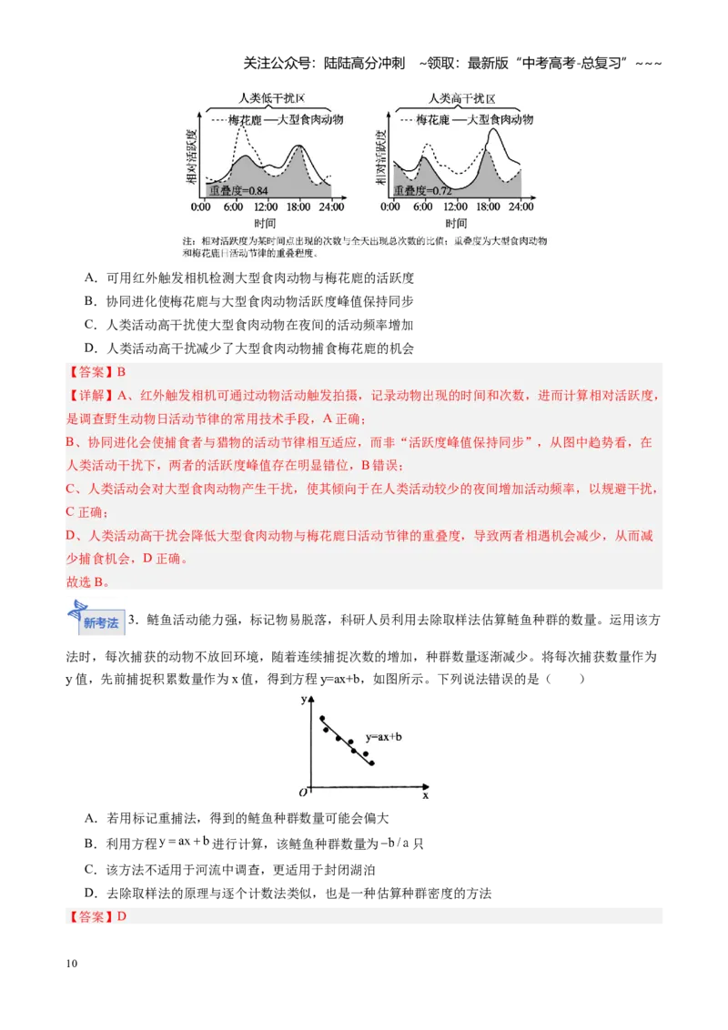 《第32讲种群（专项训练）（四川专用）（教师版）_06-生物-高考总复习_一轮复习_2026年-生物高考一轮复习_2026年高考生物一轮课件+讲义+练习（四川专用）-G335》第10页预览
