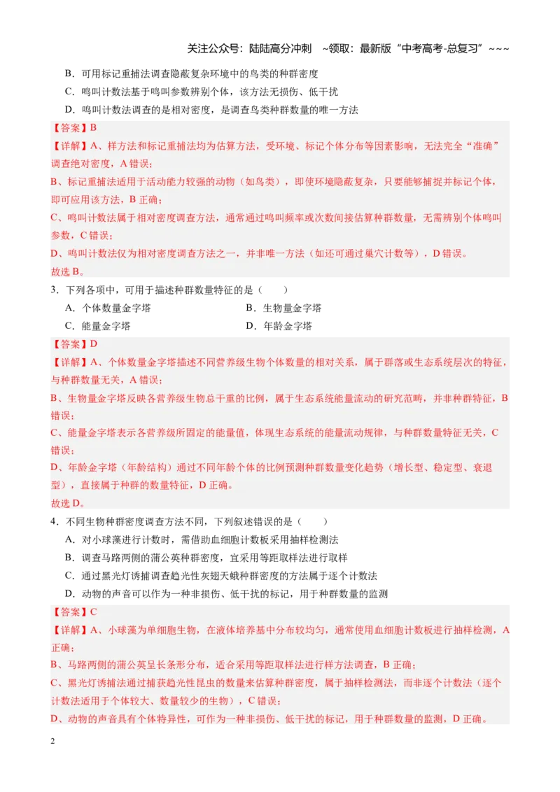 《第32讲种群（专项训练）（四川专用）（教师版）_06-生物-高考总复习_一轮复习_2026年-生物高考一轮复习_2026年高考生物一轮课件+讲义+练习（四川专用）-G335》第2页预览