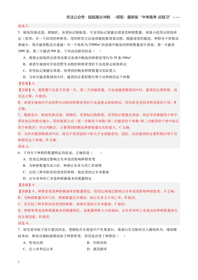 《第32讲种群（专项训练）（四川专用）（教师版）_06-生物-高考总复习_一轮复习_2026年-生物高考一轮复习_2026年高考生物一轮课件+讲义+练习（四川专用）-G335》第3页预览