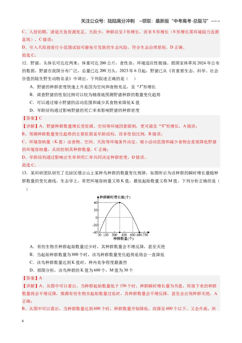 《第32讲种群（专项训练）（四川专用）（教师版）_06-生物-高考总复习_一轮复习_2026年-生物高考一轮复习_2026年高考生物一轮课件+讲义+练习（四川专用）-G335》第6页预览