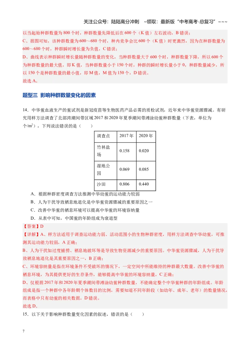 《第32讲种群（专项训练）（四川专用）（教师版）_06-生物-高考总复习_一轮复习_2026年-生物高考一轮复习_2026年高考生物一轮课件+讲义+练习（四川专用）-G335》第7页预览