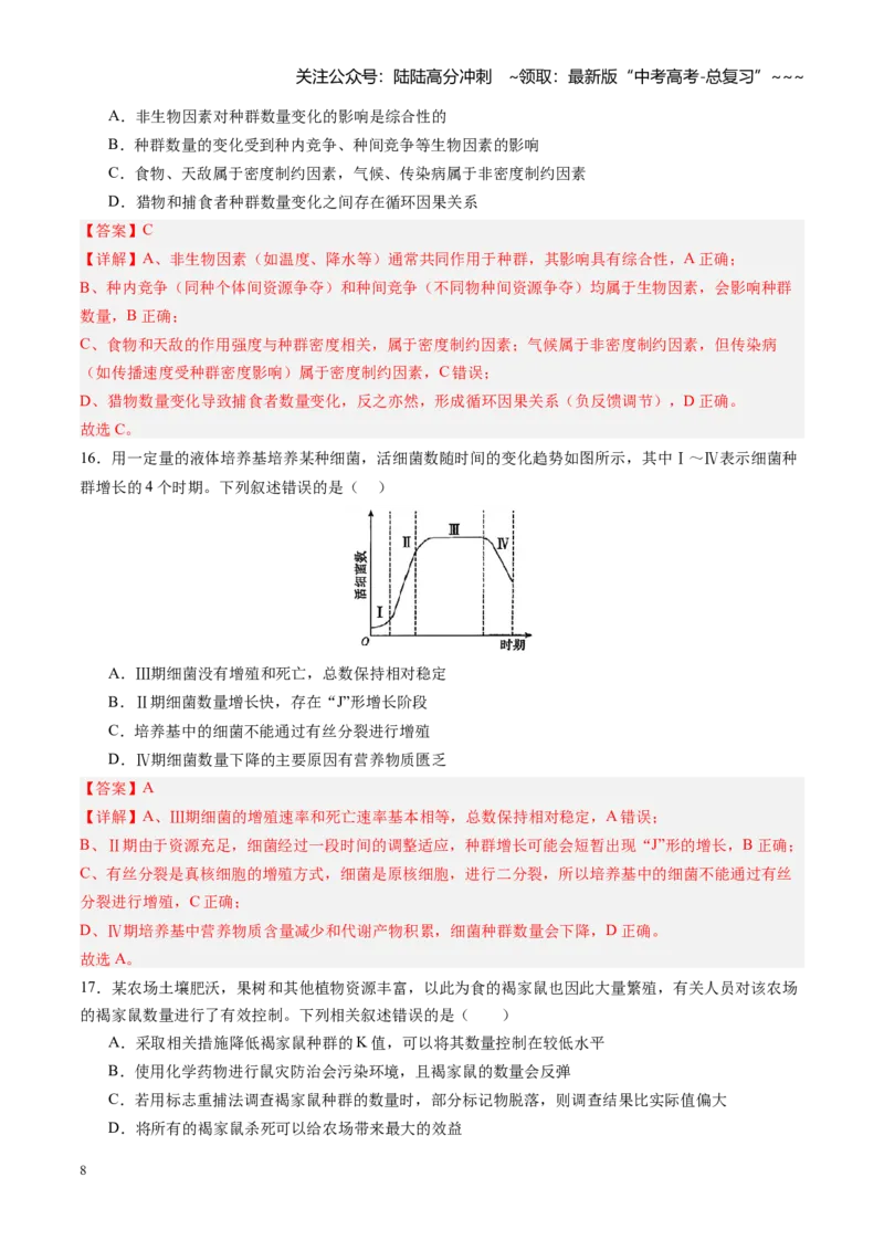 《第32讲种群（专项训练）（四川专用）（教师版）_06-生物-高考总复习_一轮复习_2026年-生物高考一轮复习_2026年高考生物一轮课件+讲义+练习（四川专用）-G335》第8页预览