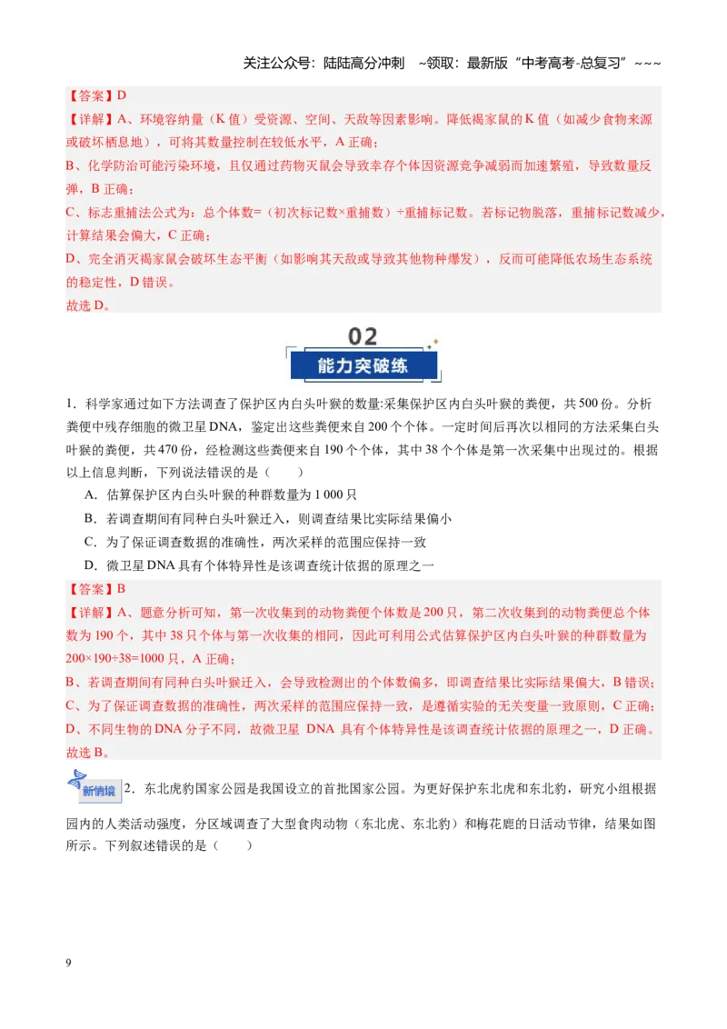 《第32讲种群（专项训练）（四川专用）（教师版）_06-生物-高考总复习_一轮复习_2026年-生物高考一轮复习_2026年高考生物一轮课件+讲义+练习（四川专用）-G335》第9页预览