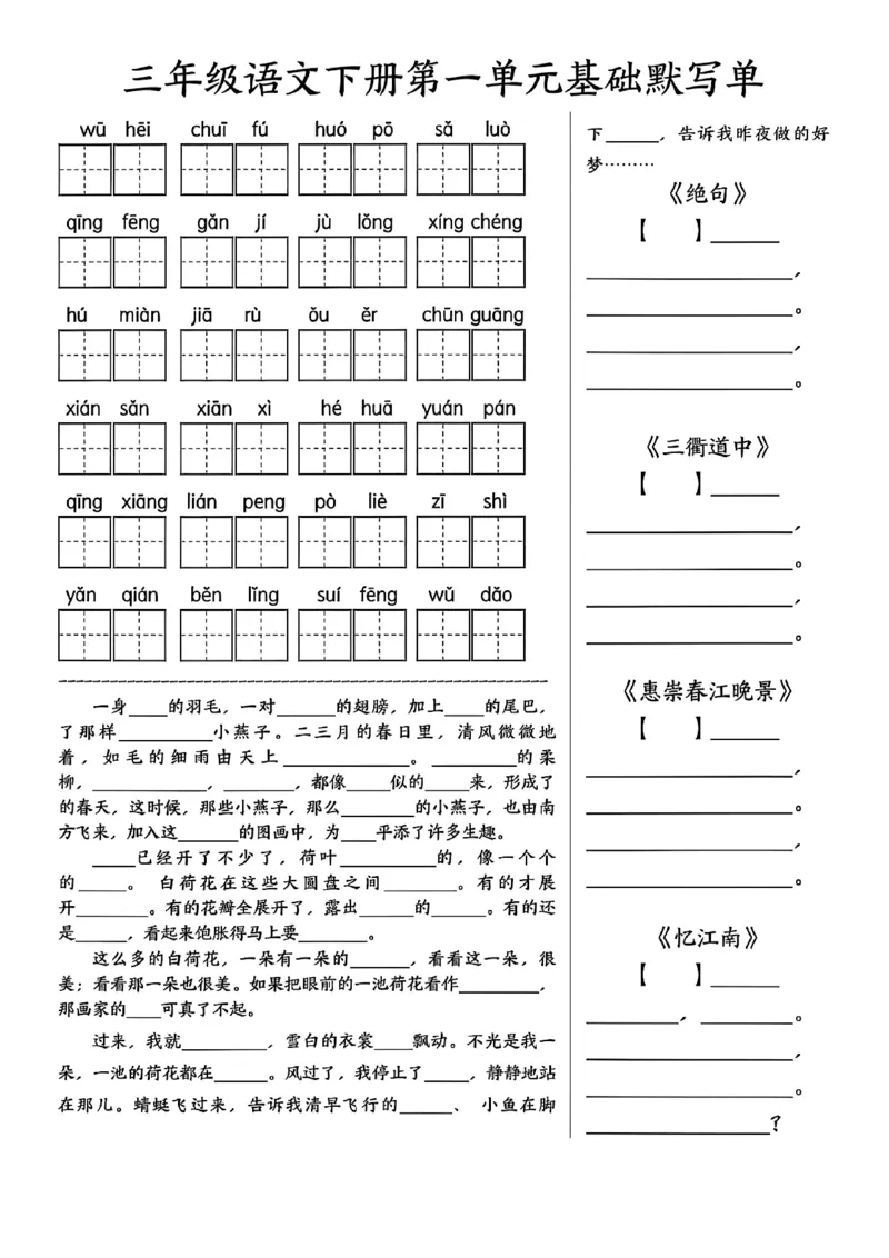 《三年级语文下册1-8单元基础默写单_3年级下册同步教辅_3下-语文_三下语文专项练习》第1页预览
