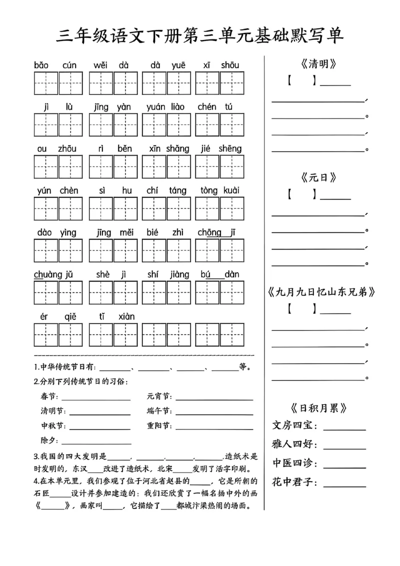 《三年级语文下册1-8单元基础默写单_3年级下册同步教辅_3下-语文_三下语文专项练习》第3页预览