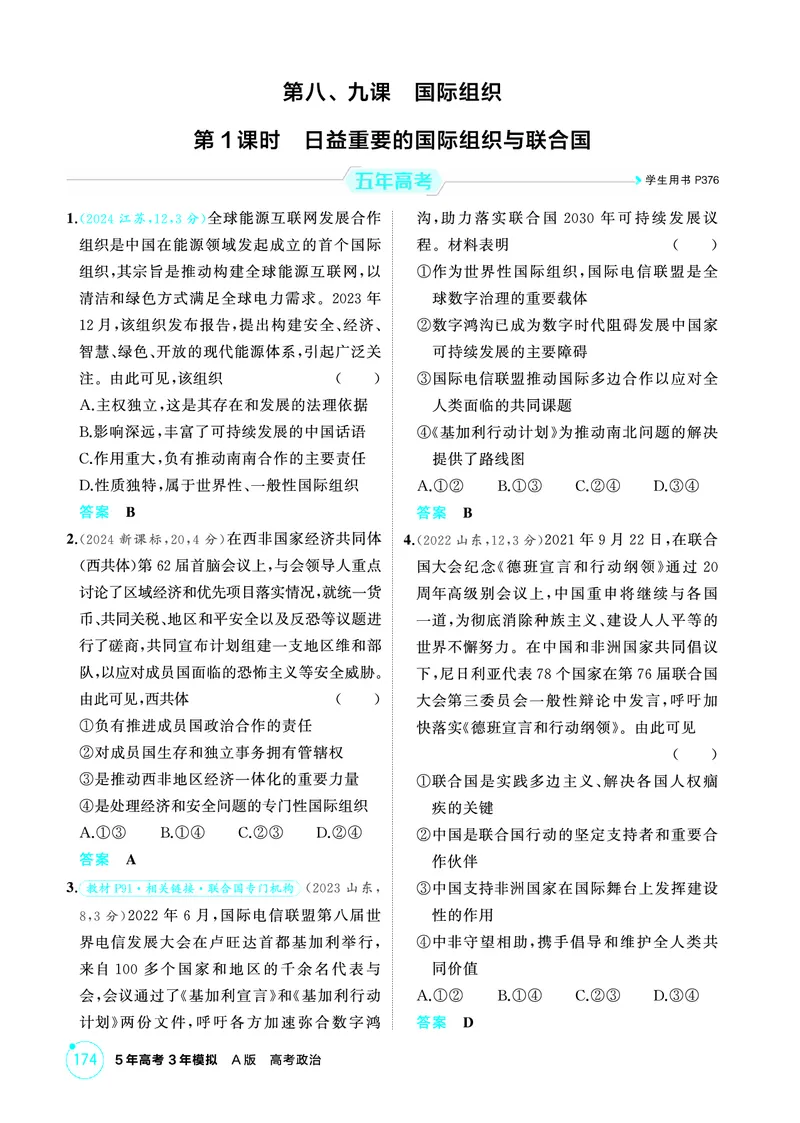 《1_01精练册PDF-第1课时日益重要的国际组织与联合国_2026版教学资源包_202653高考总复习A版_江苏版_2026版.江苏版.选考总复习.政治.5·3A版_一、图书电子教参_选择性必修1当代国际政治与经济》第1页预览