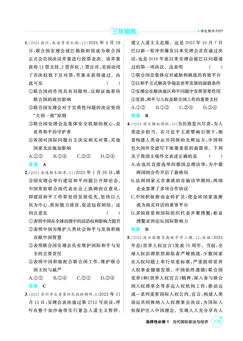 《1_01精练册PDF-第1课时日益重要的国际组织与联合国_2026版教学资源包_202653高考总复习A版_江苏版_2026版.江苏版.选考总复习.政治.5·3A版_一、图书电子教参_选择性必修1当代国际政治与经济》第2页预览