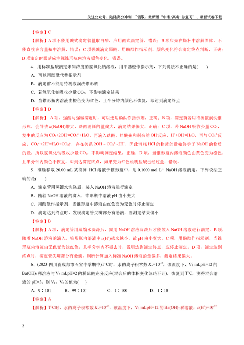 《考点27水的电离与溶液的pH(好题冲关)(解析版)_05-化学-高考总复习_一轮复习_2024年_2024年高考化学一轮复习考点帮（全国通用）》第2页预览
