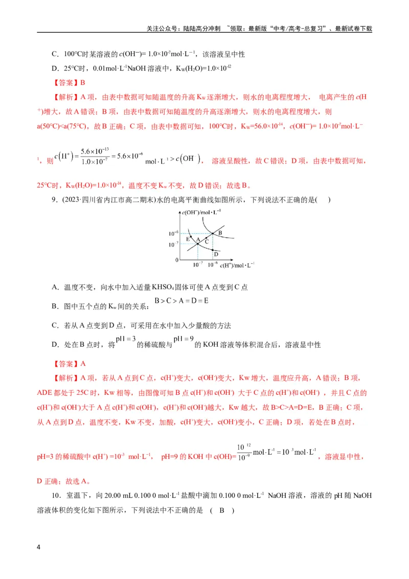 《考点27水的电离与溶液的pH(好题冲关)(解析版)_05-化学-高考总复习_一轮复习_2024年_2024年高考化学一轮复习考点帮（全国通用）》第4页预览