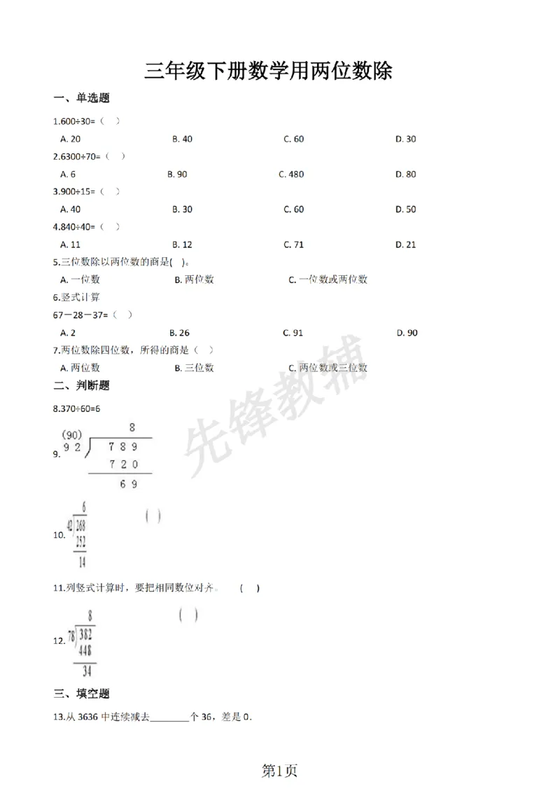 《三年级（下)数学用两位数除含答案《沪教版》_3年级下册同步教辅_3下-数学_三下数学通用专项+练习_三下数学《沪教版》专项练习》第1页预览
