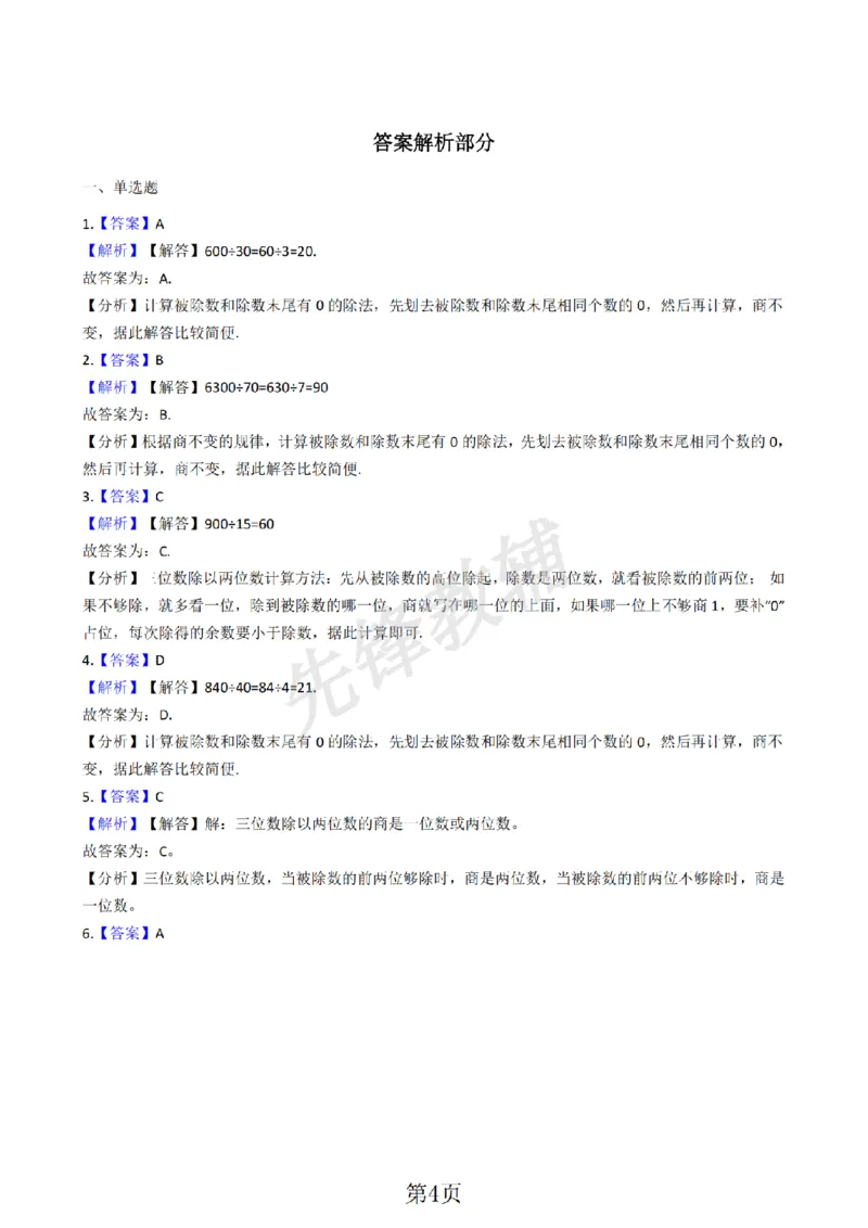 《三年级（下)数学用两位数除含答案《沪教版》_3年级下册同步教辅_3下-数学_三下数学通用专项+练习_三下数学《沪教版》专项练习》第4页预览