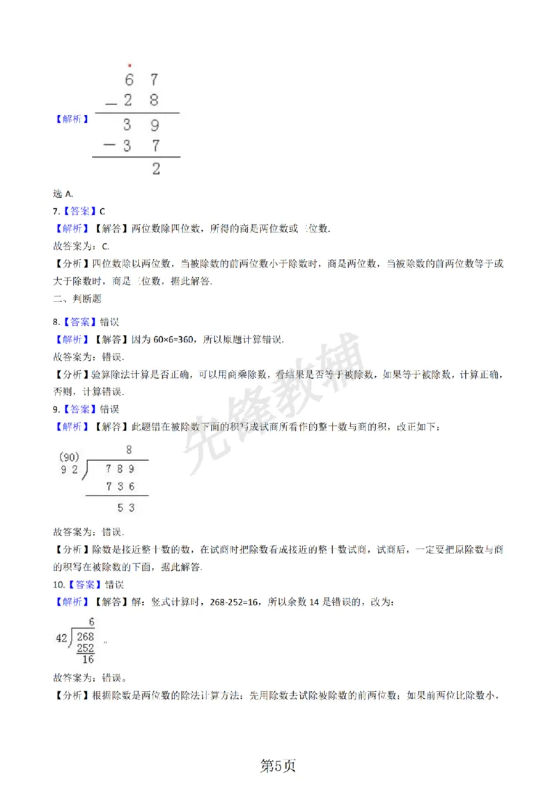 《三年级（下)数学用两位数除含答案《沪教版》_3年级下册同步教辅_3下-数学_三下数学通用专项+练习_三下数学《沪教版》专项练习》第5页预览