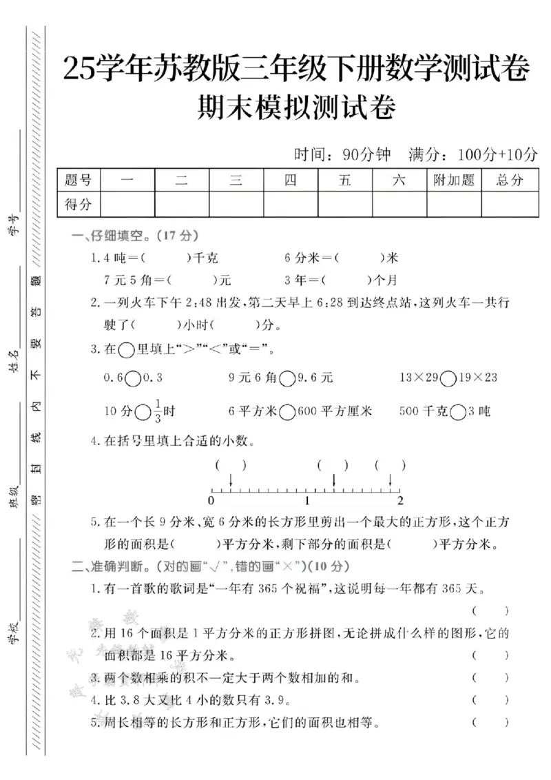 《三年级（下）数学期末模拟测试卷1《苏教版》_3年级下册同步教辅_3下-数学_三下数学单元+期中+期末测试卷_三下数学苏教版试卷_三下数学《苏教版》期末测试卷》第1页预览