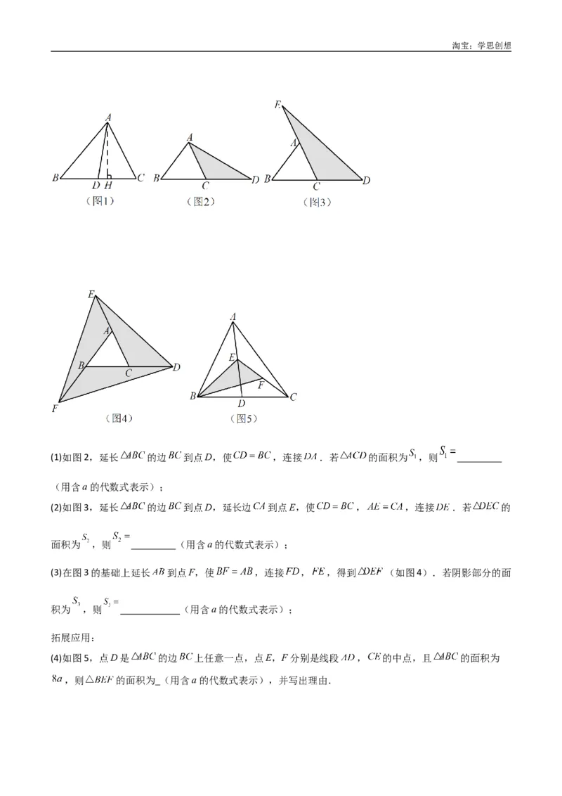 《专题07三角形中的重要模型-等积模型（原卷版）_2025中考数学题型解题分类专题合集_2025中考数学-几何模型归纳训练www.jiaoyupan.vip_2024年中考数学几何模型归纳训练（全国通用）》第3页预览