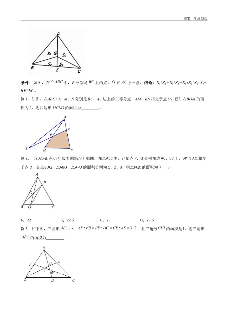 《专题07三角形中的重要模型-等积模型（原卷版）_2025中考数学题型解题分类专题合集_2025中考数学-几何模型归纳训练www.jiaoyupan.vip_2024年中考数学几何模型归纳训练（全国通用）》第7页预览