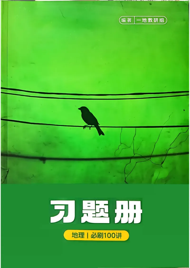 《2027届一地必刷100讲习题册_2027《一地•核心方法必刷100讲》高考(地理)》第1页预览