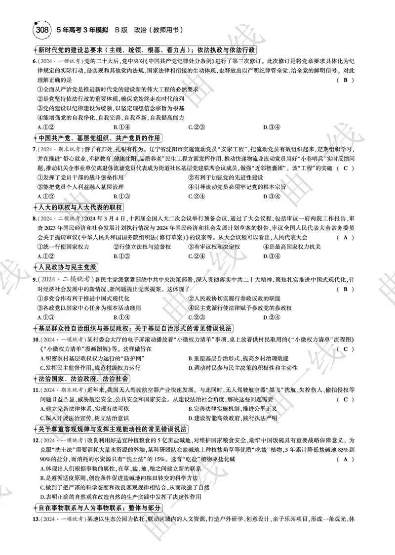 《1_2025版5·3B版新高考版一年预测PDF_2025版教学资源包_（总复习系列）2025版《5年高考3年模拟》新高考版B版（⭐全科）_2025版.新高考新教材版.选考总复习.政治.5·3B版_一、图书电子教参》第3页预览