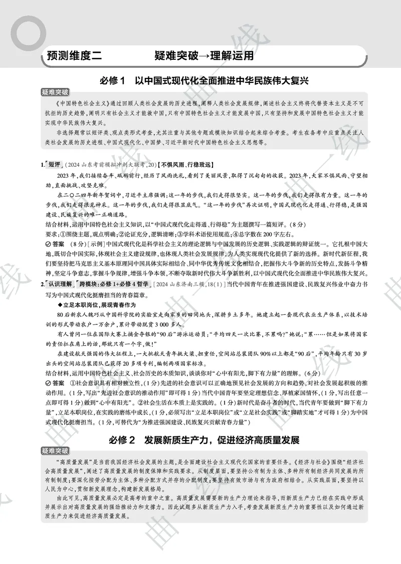 《1_2025版5·3B版新高考版一年预测PDF_2025版教学资源包_（总复习系列）2025版《5年高考3年模拟》新高考版B版（⭐全科）_2025版.新高考新教材版.选考总复习.政治.5·3B版_一、图书电子教参》第8页预览