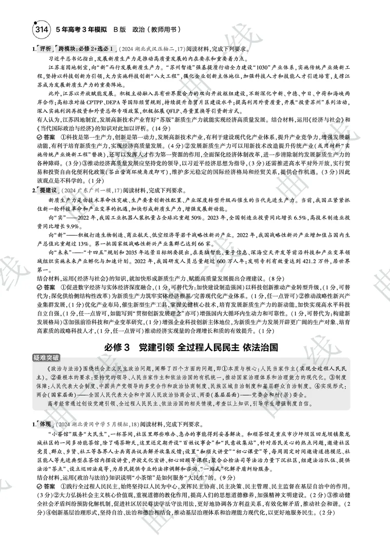 《1_2025版5·3B版新高考版一年预测PDF_2025版教学资源包_（总复习系列）2025版《5年高考3年模拟》新高考版B版（⭐全科）_2025版.新高考新教材版.选考总复习.政治.5·3B版_一、图书电子教参》第9页预览