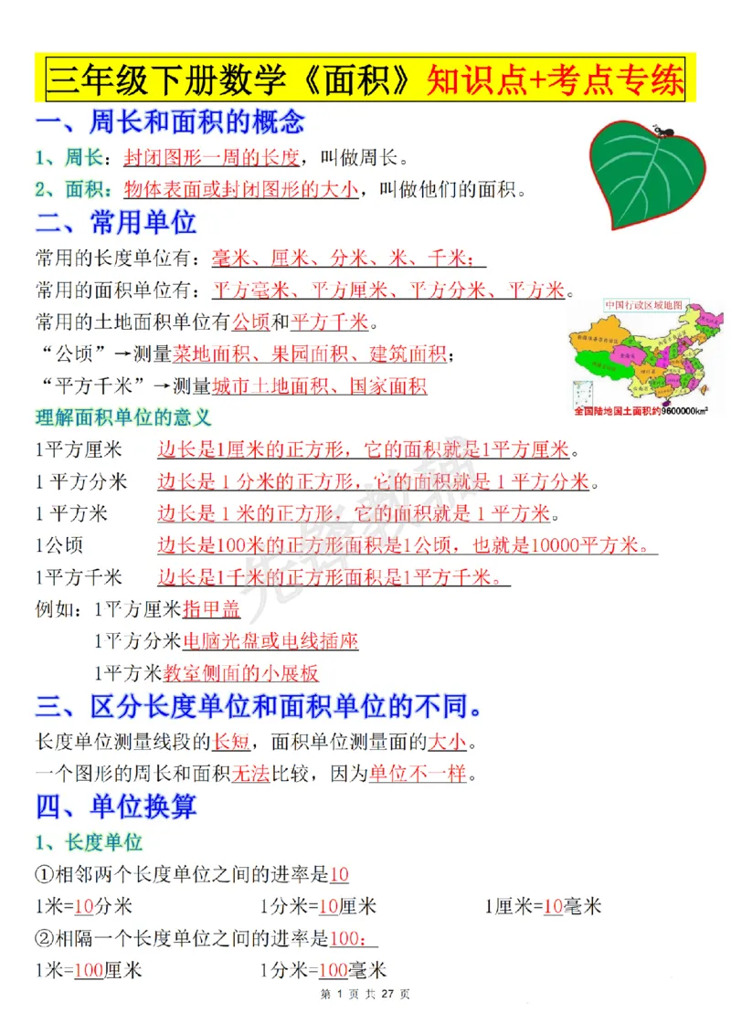 《三年级(下)数学《面积》知识点+考点总结+九大专项_3年级下册同步教辅_3下-数学_三下数学重点必背》第1页预览