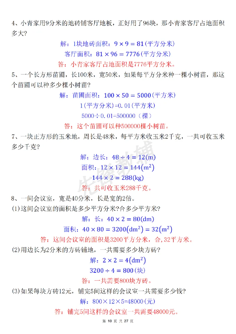 《三年级(下)数学《面积》知识点+考点总结+九大专项_3年级下册同步教辅_3下-数学_三下数学重点必背》第10页预览