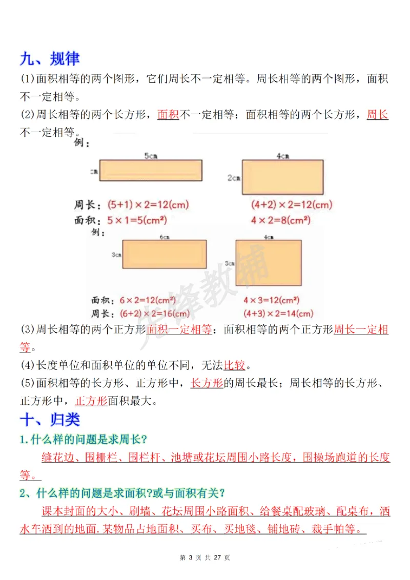 《三年级(下)数学《面积》知识点+考点总结+九大专项_3年级下册同步教辅_3下-数学_三下数学重点必背》第3页预览