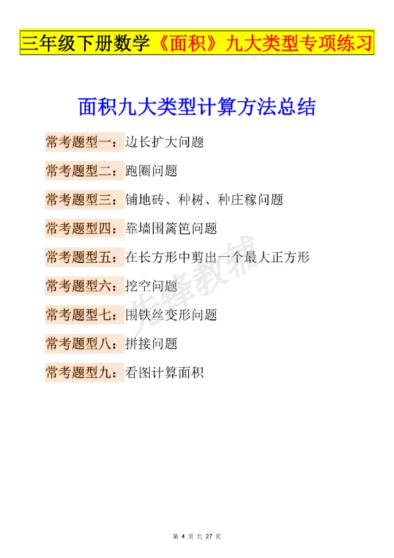 《三年级(下)数学《面积》知识点+考点总结+九大专项_3年级下册同步教辅_3下-数学_三下数学重点必背》第4页预览