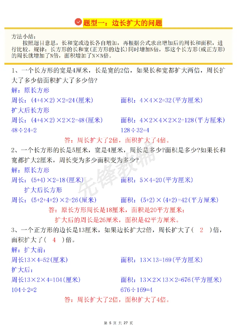 《三年级(下)数学《面积》知识点+考点总结+九大专项_3年级下册同步教辅_3下-数学_三下数学重点必背》第5页预览