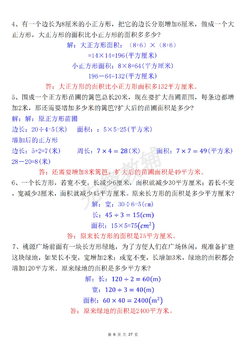 《三年级(下)数学《面积》知识点+考点总结+九大专项_3年级下册同步教辅_3下-数学_三下数学重点必背》第6页预览