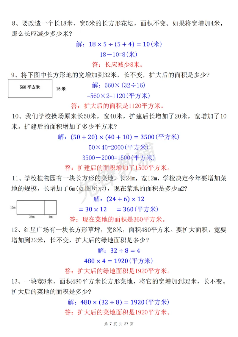 《三年级(下)数学《面积》知识点+考点总结+九大专项_3年级下册同步教辅_3下-数学_三下数学重点必背》第7页预览