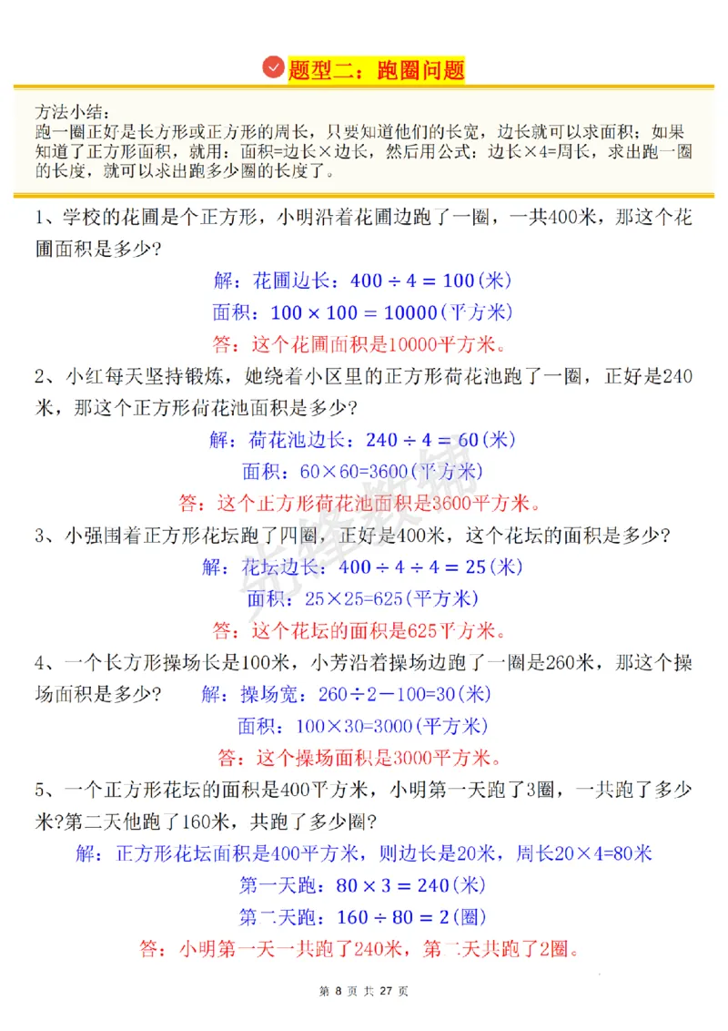 《三年级(下)数学《面积》知识点+考点总结+九大专项_3年级下册同步教辅_3下-数学_三下数学重点必背》第8页预览